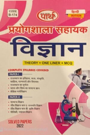 Parth RSSB Lab Assistant (Prayogshala Sahayak) Science (Vigyan) Theory, one liner, MCQ Hindi Medium By Parth Publication