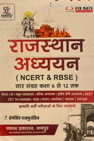 Sankalp Classes Chyavan RBSE Rajasthan Adhyan NCERT & RBSE Sar Sangrhe Class 6 TO 12 By Prem Singh Rajpurohit New Edition By Chyavan Prakashan