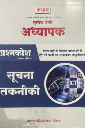 Kalam 3rd Third Grade Suchna Takniki (ICT) Question Bank Prasan Bank PYQ REET Mains By Kalam Publication
