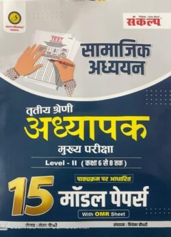 Sankalp 3rd Third Grade Level 2nd Social Studies (Samajik Aadhyan) 15 Model Papers With OMR Sheet New Edition By Sanjay Choudhary For 3rd Grade Reet Main Exam By Sankalp Publication