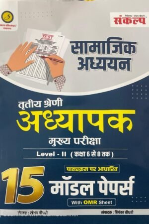 Sankalp 3rd Third Grade Level 2nd Social Studies (Samajik Aadhyan) 15 Model Papers With OMR Sheet New Edition By Sanjay Choudhary For 3rd Grade Reet Main Exam By Sankalp Publication