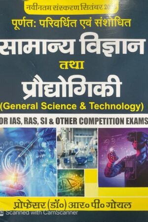 Chillayshree General Science And Technology (Vigyan Evam Praudhogikee) New Edition By Dr. R.P Goyal For IAS RAS and Other Competitive Exams By Chillayshree Publication