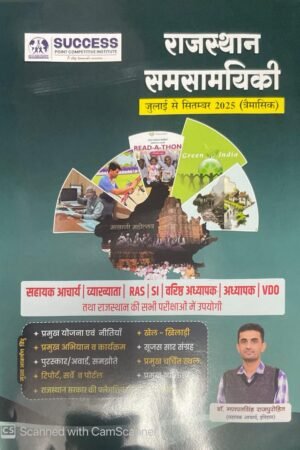 SUCCESS POINT BARMER RAJASTHAN CURRENT AFFAIRS JULY-SEPTEMBER BY GANPAT SINGH RAJPUROHIT SIR