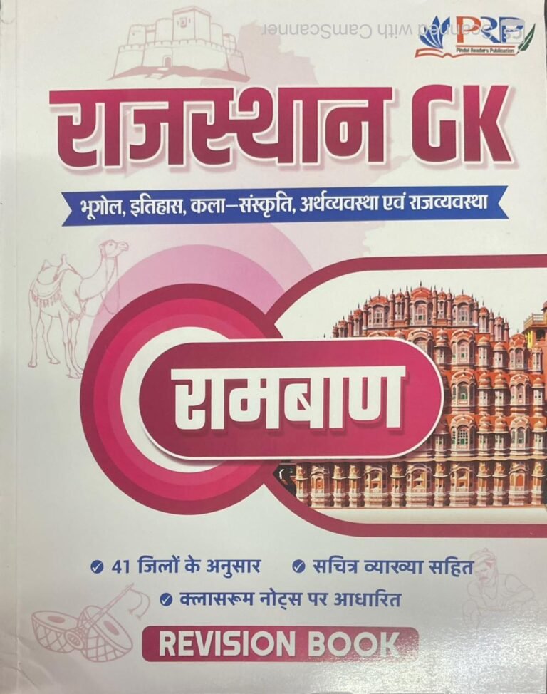 PRP Rajasthan GK Ramban Revision Book Rajasthan Ki Itihas, Kala Evam Sanskriti, Arthvyavastha, Rajvyavastha 2025 Edition Sachitr Vyaakhya Sahit By Pindel readers Publication