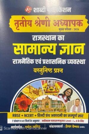 Shabdi 3rd Third Grade Rajasthan Ka Samanya Gyan (GK) Rajnetik Evam Prashasnik VyavasthaVastunist Question By Rakesh Bhaskar By Shabdi Publication
