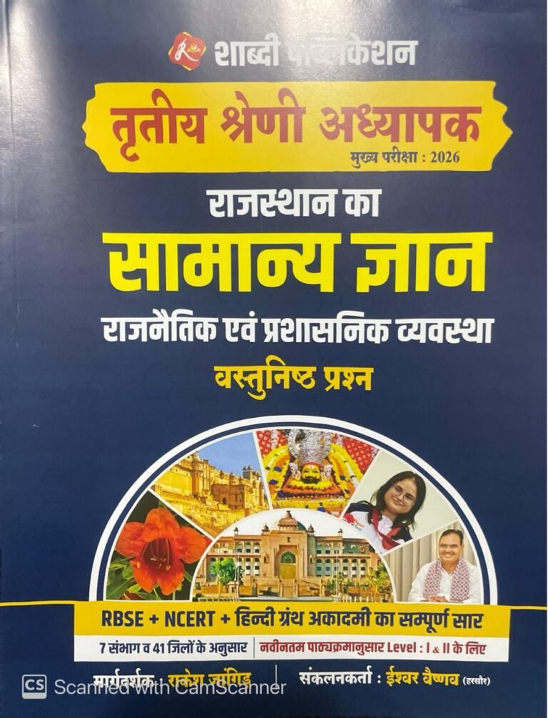 Shabdi 3rd Third Grade Rajasthan Ka Samanya Gyan (GK) Rajnetik Evam Prashasnik VyavasthaVastunist Question By Rakesh Bhaskar By Shabdi Publication