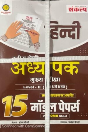 Sankalp 3rd Third Grade Teacher Main Exam (REET Mains) Hindi 15 Model Papers With OMR Sheet By Sanjay Choudhary Priyanka Choudhary By Sankalp Publication