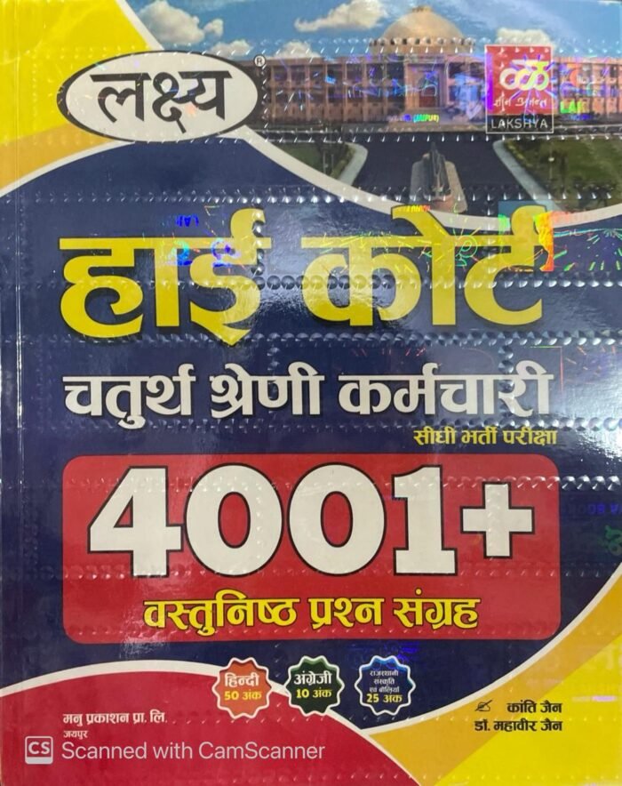 Lakshya Rajasthan Chaturth Shreni High Court Fourth Class 4001+ Objective Questions 2025 Edition By Kanti Jain and Mahaveer Jain For 4th Class By Manu Prakashan
