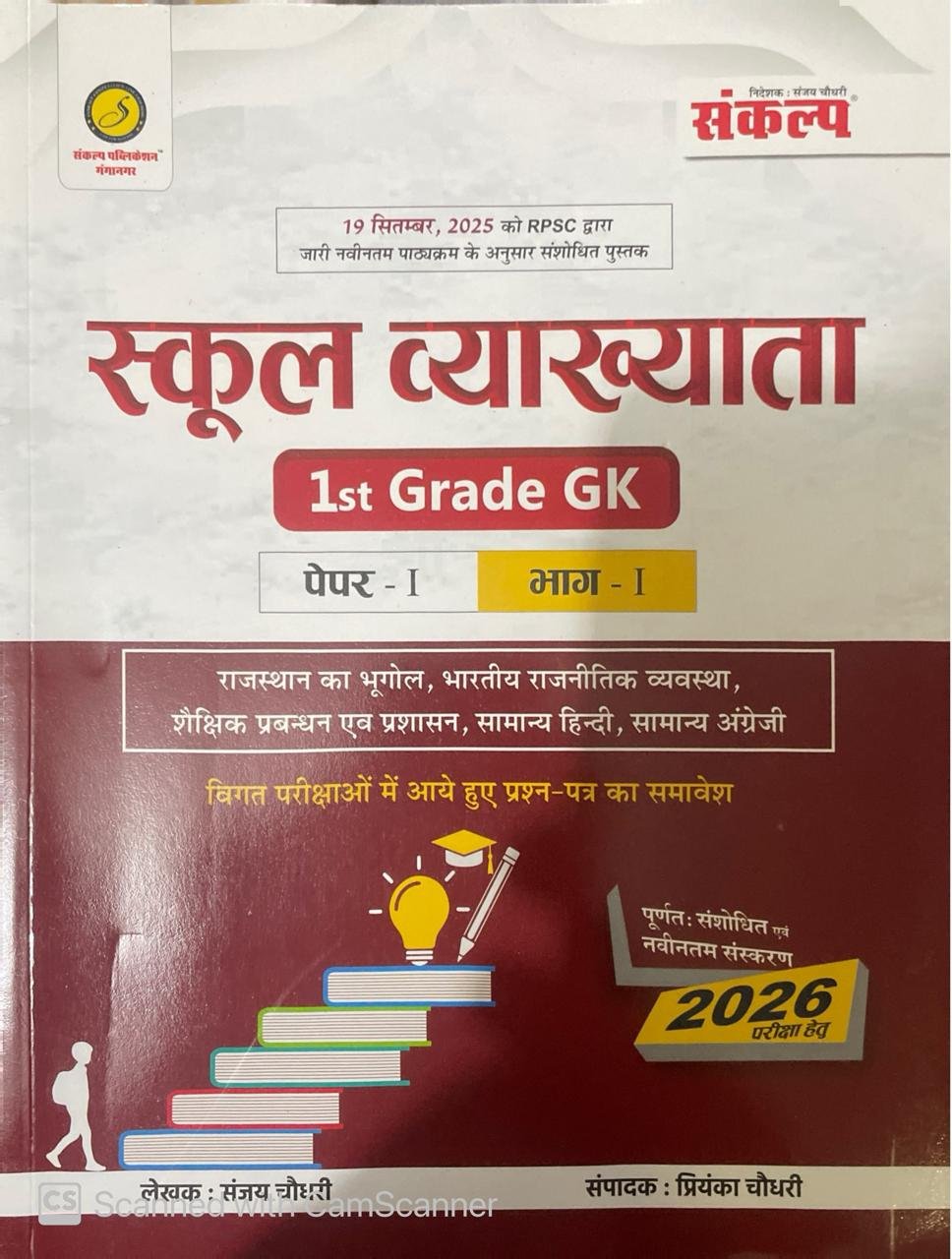 Sankalp School Lecturer 1st First Grade Samanya Gyan GK Paper-1 Part-2 Edition 2026 By Sanjay Choudhary, Priyanka Choudhary By Sankalp Publication