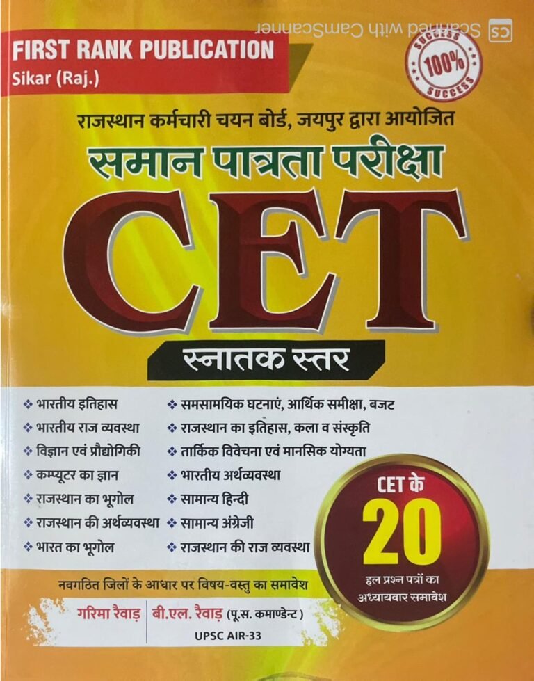 First Rank Rajasthan CET Graduation Level Exam Guide 2025 Edition By Garima Raiwad and B.L. Raiwad For Common Eligibility Test By First Rank Publication