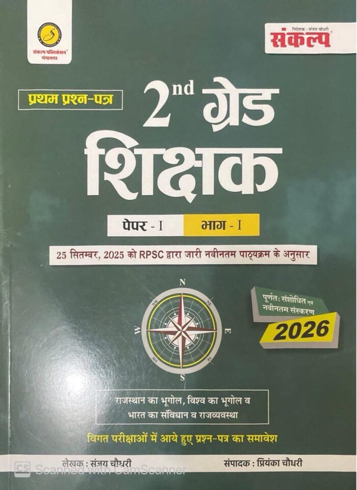 Sankalp RPSC 2nd Second Grade First Paper GK part-1 New Edition October 2025 Rajasthan Geography, World Geography, and Indian Polity By Sanjay Choudhary, Priyanka Chaudhary By Sankalp Publication