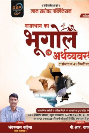 GSP Gyan Sarovar Geography and Economy Of Rajasthan (Bhugol Evam Arthvyvastha) New Edition By Bhanwarlal Kandela For RPSC and RSSB Exams By Gyan Sarovar Publication