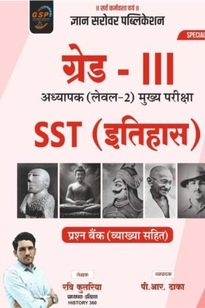 GSP Gyan Sarovar 3rd Third Grade SST Itihas Level-2 Question Bank For REET Mains Exam By Ravi Kuleriya Gyan Sarovar Publication