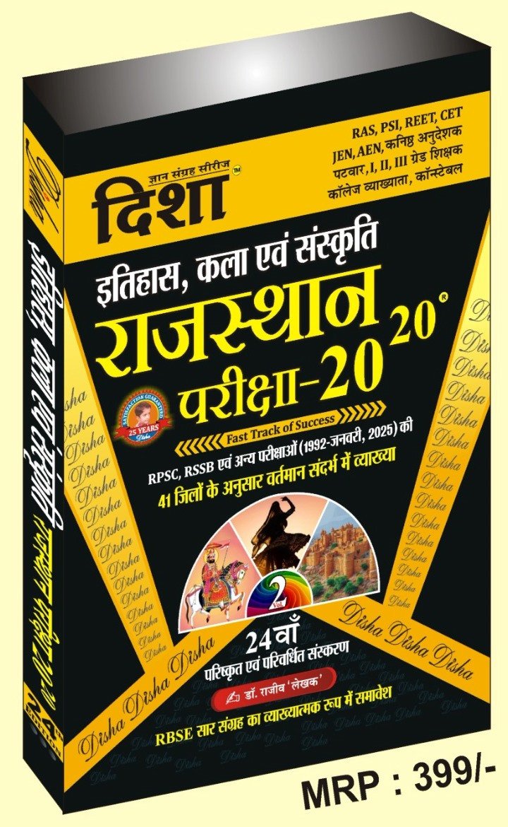 Disha Rajasthan 20-20 History and Art and Culture (Itihas Evam Kala Evam Sanskriti) Part 2 New Editon With Explain By Rajeev Lekhak For RPSC And RSSB Examination By Disha Prakashan