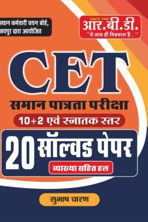 RBD Rajasthan CET 10+2 Senior Secondary Level and Snatak Star 20 Solved Paper For Common Eligibility Test By Subhash Charan By RBD Publication