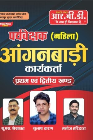 RBD Paryavekshak Mahila Anganwadi Karyakarta (Woman Supervisor Anganwadi Worker) First And Second Section (Khand 1 v 2) By US Shekhawat, Subhash Charan, Manoj Haridatt By RBD Publication
