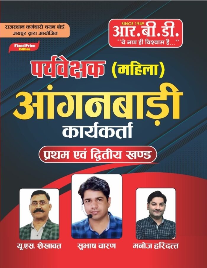 RBD Paryavekshak Mahila Anganwadi Karyakarta (Woman Supervisor Anganwadi Worker) First And Second Section (Khand 1 v 2) By US Shekhawat, Subhash Charan, Manoj Haridatt By RBD Publication RBD Paryavekshak Mahila Anganwadi Karyakarta (Woman Supervisor Anganwadi Worker) First And Second Section (Khand 1 v 2) By US Shekhawat, Subhash Charan, Manoj Haridatt By RBD Publication