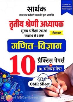 Sarthak RPSC 3rd Third Grade Teacher Level-2 Class 6-8 Ganit Vigyan 10 Practice Set + 1 Solved Paper With OMR Sheet REET Mains By Sarthak Publication
