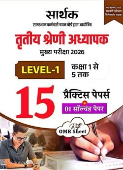 Sarthak RPSC 3rd Third Grade Teacher Level-1 Class 1-5 Paryawaran Adhyan 10 Practice Set + 1 Solved Paper With OMR Sheet REET Mains By Sarthak Publication