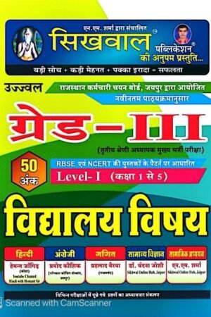 Sikhwal RPSC Rajasthan 3rd Third Grade Vidhyalaya Vishay Level-1 Class 1-5 By Dr. Vandana Joshi, NM Sharma REET Mains By Sikhwal Publication