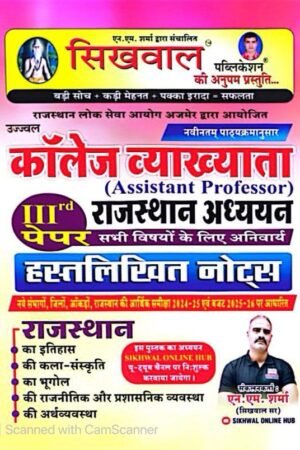 Sikhwal Assistant Professor Rajasthan GK (Rajasthan Aadhyan) 3rd Paper Handwritten Notes July 2025 Edition By N M Sharma For College Lecturer Exam By Sikhwal Publication