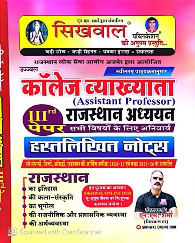 Sikhwal Assistant Professor Rajasthan GK (Rajasthan Aadhyan) 3rd Paper Handwritten Notes July 2025 Edition By N M Sharma For College Lecturer Exam By Sikhwal Publication Sikhwal Assistant Professor Rajasthan GK (Rajasthan Aadhyan) 3rd Paper Handwritten Notes July 2025 Edition By N M Sharma For College Lecturer Exam By Sikhwal Publication