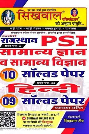 Sikhwal PSi Police Sub Inspector Samanya Gyan Evam Samanya Vigyan 10 Solved papers & Hindi 9 Solved Papers with explanations By Sikhwal Publication