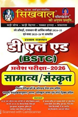 Sikhwal Ujjwal Rajasthan D.EL.ED BSTC Exam 2026 General and Sanskrit With Previous Year Solved Papers 2025 Edition By Sikhwal Publication