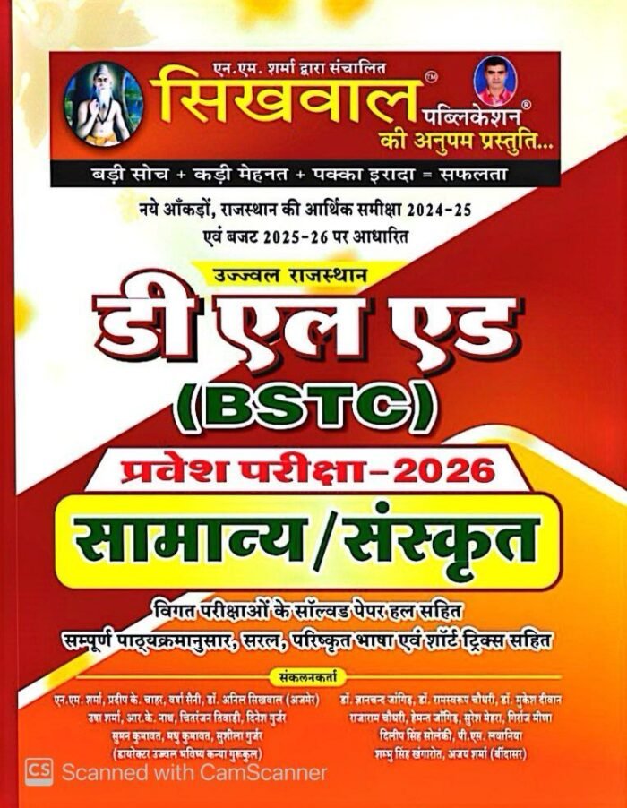 Sikhwal Ujjwal Rajasthan D.EL.ED BSTC Exam 2026 General and Sanskrit With Previous Year Solved Papers 2025 Edition By Sikhwal Publication