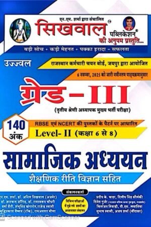 Sikhwal 3rd Third Grade Teacher Level-2 Class 6-8 Samajik Adhyayan Shekshanik Reeti Vigyan SST With Teaching Method For 3rd Grade Exam Latest Edition REET Mains NM Sharma By Sikhwal Publication