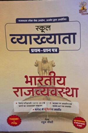 Gyan Vitan RPSC Rajasthan 1st First Grade First Paper Bhartiya Rajyavyavastha (Indian Polity) Based on New Syllabus 2025-26 By Rahul Choudhary By Gyan Vitan Publication