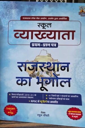 Gyan Vitan 1st First Grade First Paper Geography Of Rajasthan (Rajasthan Ka Bhugol) New Edition By Rahul Chaudhary For RPSC 1st Grade Exam By Gyan Vitan Publication