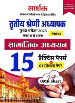 Sarthak RPSC 3rd Third Grade Teacher Level-2 Class 6-8 SST Samajik Adhyan 10 Practice Set + 1 Solved Paper With OMR Sheet REET Mains By Sarthak Publication