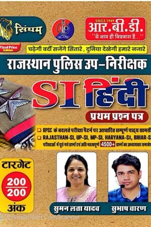 RBD Rajasthan Police Sub Inspector (SI) Hindi First Paper 4500+ questions Police Upniriksak (Sub Inspector) Book By RBD Publication By Suman Lata Yadav, Subhash Charan 