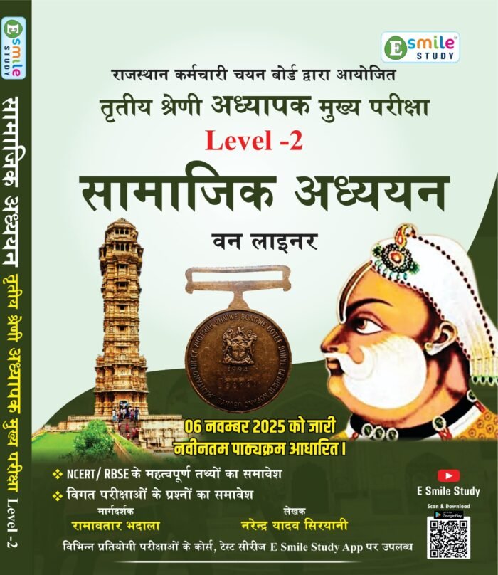 E Smile Study 3rd Third Grade Level-2 Samajik Adhyan SST One Liner REET Mains By Narendra Yadav Siryani, Ramavtar Bhadala By Esmile Study Publication E Smile Study 3rd Third Grade Level-2 Samajik Adhyan SST One Liner REET Mains By Narendra Yadav Siryani, Ramavtar Bhadala By Esmile Study Publication