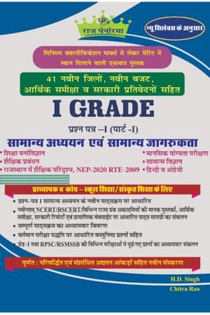 Raj Panorama 1st First Grade Samanya Adhyan Evam Samanya Jagrukta GK Paper-1 Vol-1 New Syllabus Edition 2025 By H D Singh, Chitra Rao By Pratham Prakashan (Panorma)