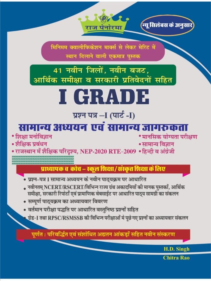 Raj Panorama 1st First Grade Samanya Adhyan Evam Samanya Jagrukta GK Paper-1 Vol-1 New Syllabus Edition 2025 By H D Singh, Chitra Rao By Pratham Prakashan (Panorma)
