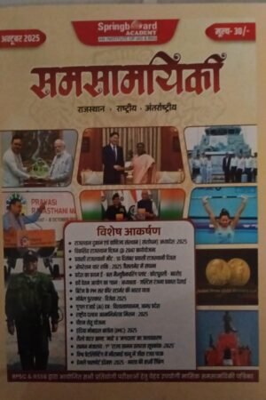 Springboard Academy Rajasthan National International (Rajasthan, Rastiye, Antrastiye) Current Affairs October 2025 Book | Hindi | Mahecha Publication