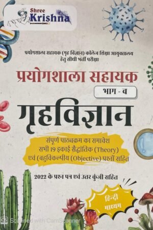 Shree Krishna Prayogsala Shayak Lab Assistant Home Science (Grah Vigyan) Part B July 2025 Edition For RPSC Prayogshala Sahayak Exam