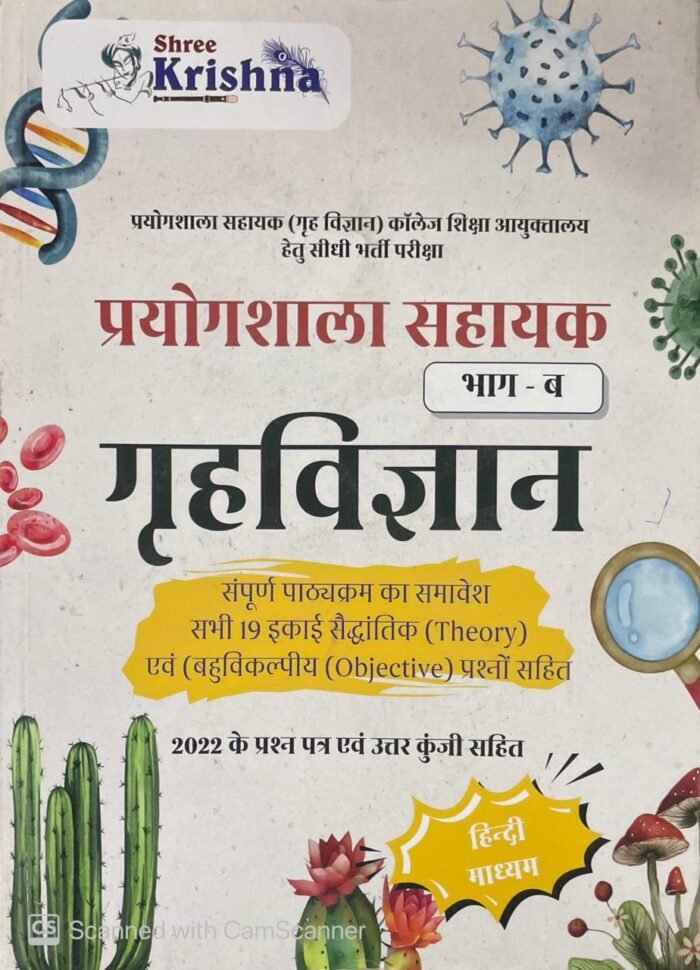 Shree Krishna Prayogsala Shayak Lab Assistant Home Science (Grah Vigyan) Part B July 2025 Edition For RPSC Prayogshala Sahayak Exam