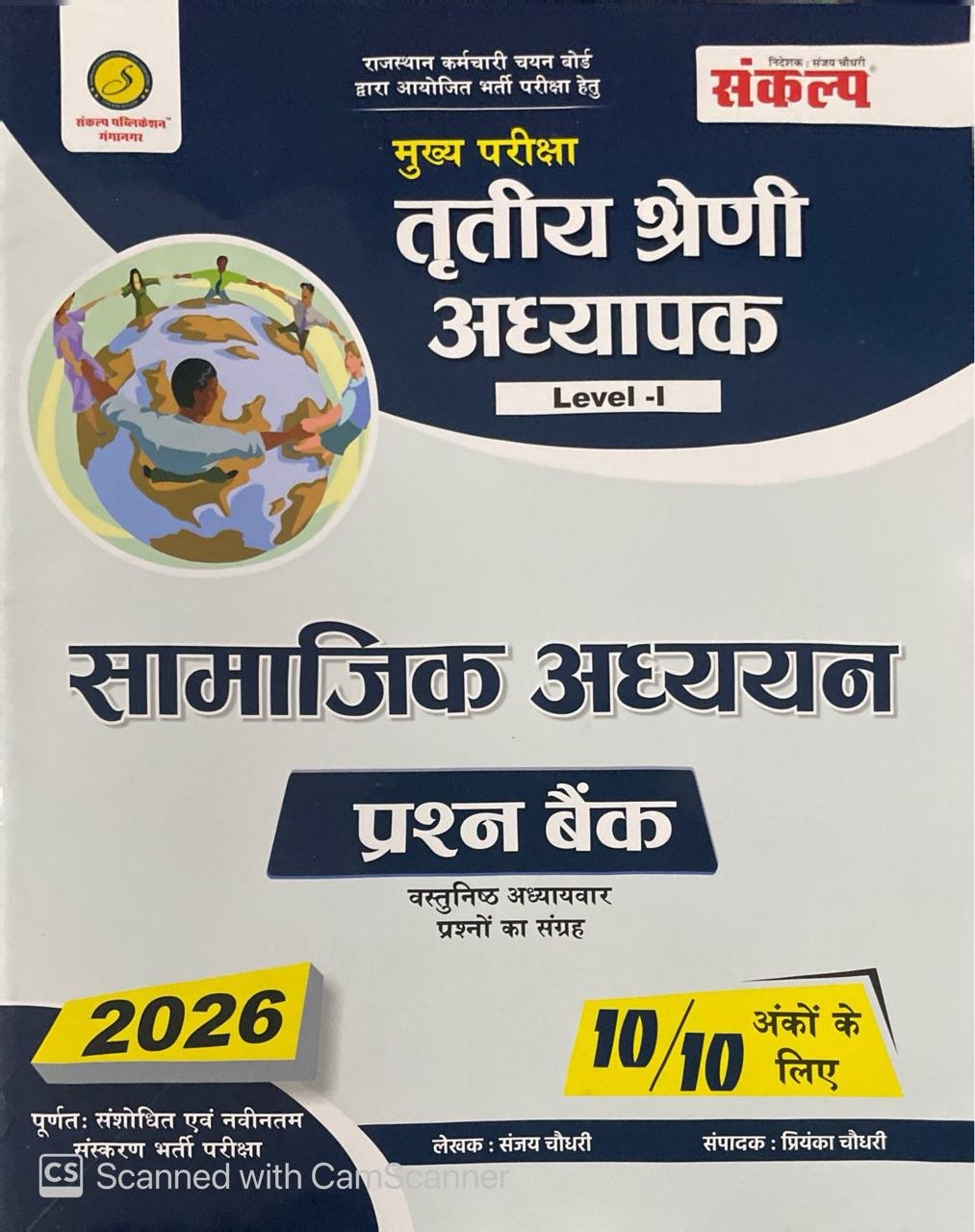 Sankalp 3rd Third Grade REET Mains Level-1 Samajik Adhyayan Prashn Bank (Social Science Question Bank) New Edition 2026 By Sanjay Choudhary, Priyanka Choudhary By Sankalp Publication