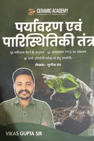 Ceramic Academy Paryavaran Evam Paristhitiki Tantra Book By Vikas Gupta Sir | Ceramic Academy | Latest Pattern | Useful for All Competitive Exams