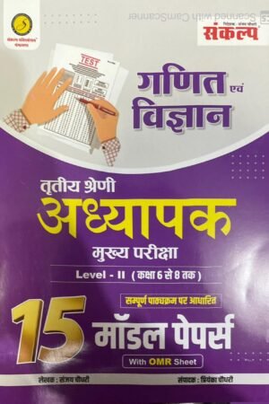 Sankalp Third Grade Teacher Main Exam (REET Mains) Ganit Evm Vigyan (Mathematics and Science) 15 Model Papers With OMR Sheet 3rd grade Exam By Sanjay Choudhary Priyanka Choudhary By Sankalp Publication
