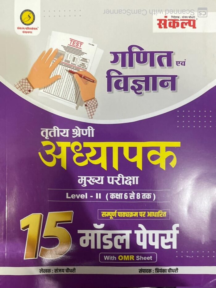 Sankalp Third Grade Teacher Main Exam (REET Mains) Ganit Evm Vigyan (Mathematics and Science) 15 Model Papers With OMR Sheet 3rd grade Exam By Sanjay Choudhary Priyanka Choudhary By Sankalp Publication Sankalp Third Grade Teacher Main Exam (REET Mains) Ganit Evm Vigyan (Mathematics and Science) 15 Model Papers With OMR Sheet 3rd grade Exam By Sanjay Choudhary Priyanka Choudhary By Sankalp Publication