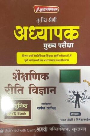 Shabdi 3rd Third Grade Teacher Main Examination REET Shekshanik Riti Vigyan Vastunisth (Educational Teaching Methodology Objective) By Pawan Joshi, Dinesh Karel, Rakesh Jangid By Shabdi Publication
