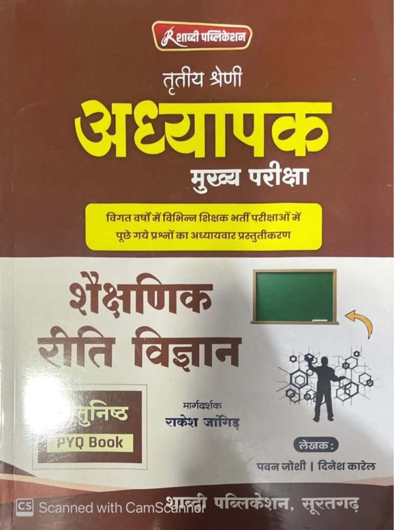 Shabdi 3rd Third Grade Teacher Main Examination REET Shekshanik Riti Vigyan Vastunisth (Educational Teaching Methodology Objective) By Pawan Joshi, Dinesh Karel, Rakesh Jangid By Shabdi Publication