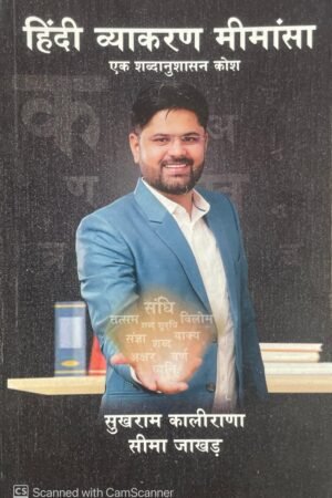 Hindi Vyakaran Mimansa Ek Shabdanushasan Kosh By Sukhram Kalirana Seema Jakhar Latest Edition Chillayshree publication