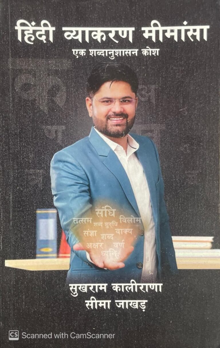 Hindi Vyakaran Mimansa Ek Shabdanushasan Kosh By Sukhram Kalirana Seema Jakhar Latest Edition Chillayshree publication