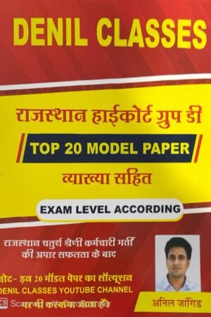 Denil Classes Rajasthan High Court Group D, 4th Grade Top 20 Model Paper Exam Level According New Edition 2025 By Anil Jangid