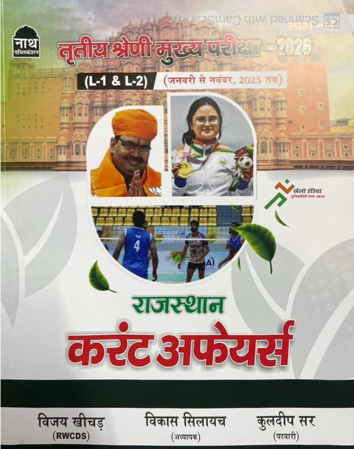Nath 3rd Third Grade Reet Main Rajasthan Current Affairs Part-01 (January to November 2025) By Vijay Khichad, Vikas Silayach, and Kuldeep Sir By Nath Publication Nath 3rd Third Grade Reet Main Rajasthan Current Affairs Part-01 (January to November 2025) By Vijay Khichad, Vikas Silayach, and Kuldeep Sir By Nath Publication